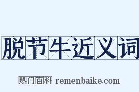 脱节牛近义词是什么意思的图片